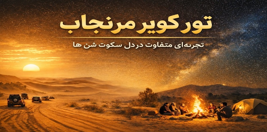 مرنجاب؛ فرار از شلوغی شهر به ارامش کویر