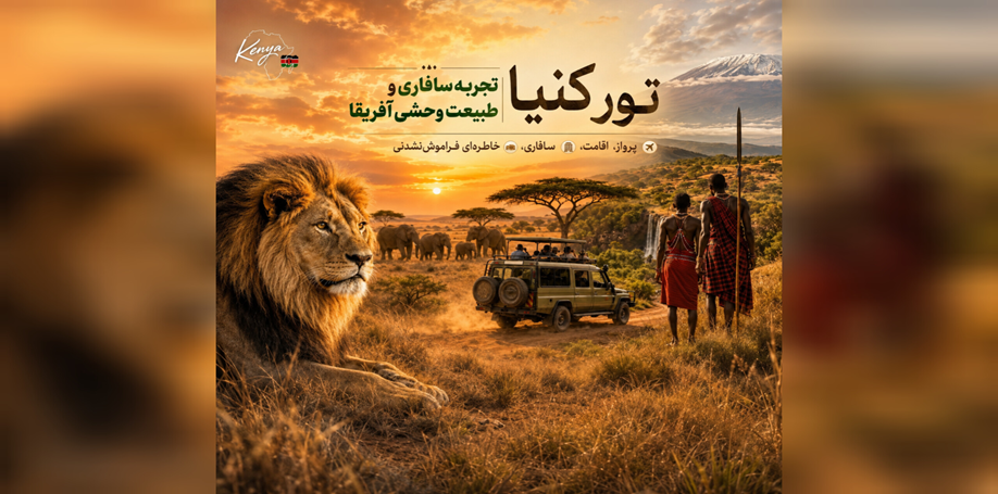 کنیا؛سرزمین پادشاهان جنگل