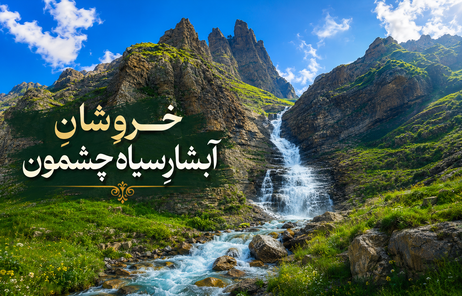 سفری از خروشانِ آبشار سیاه چشمون تا آرامشِ آبگرم دلیر