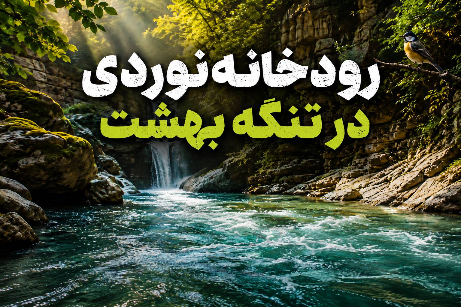 رودخانه‌نوردی در تنگه بهشت، جایی میان جنگل، رودخانه، سنگ و صدای پرندگان