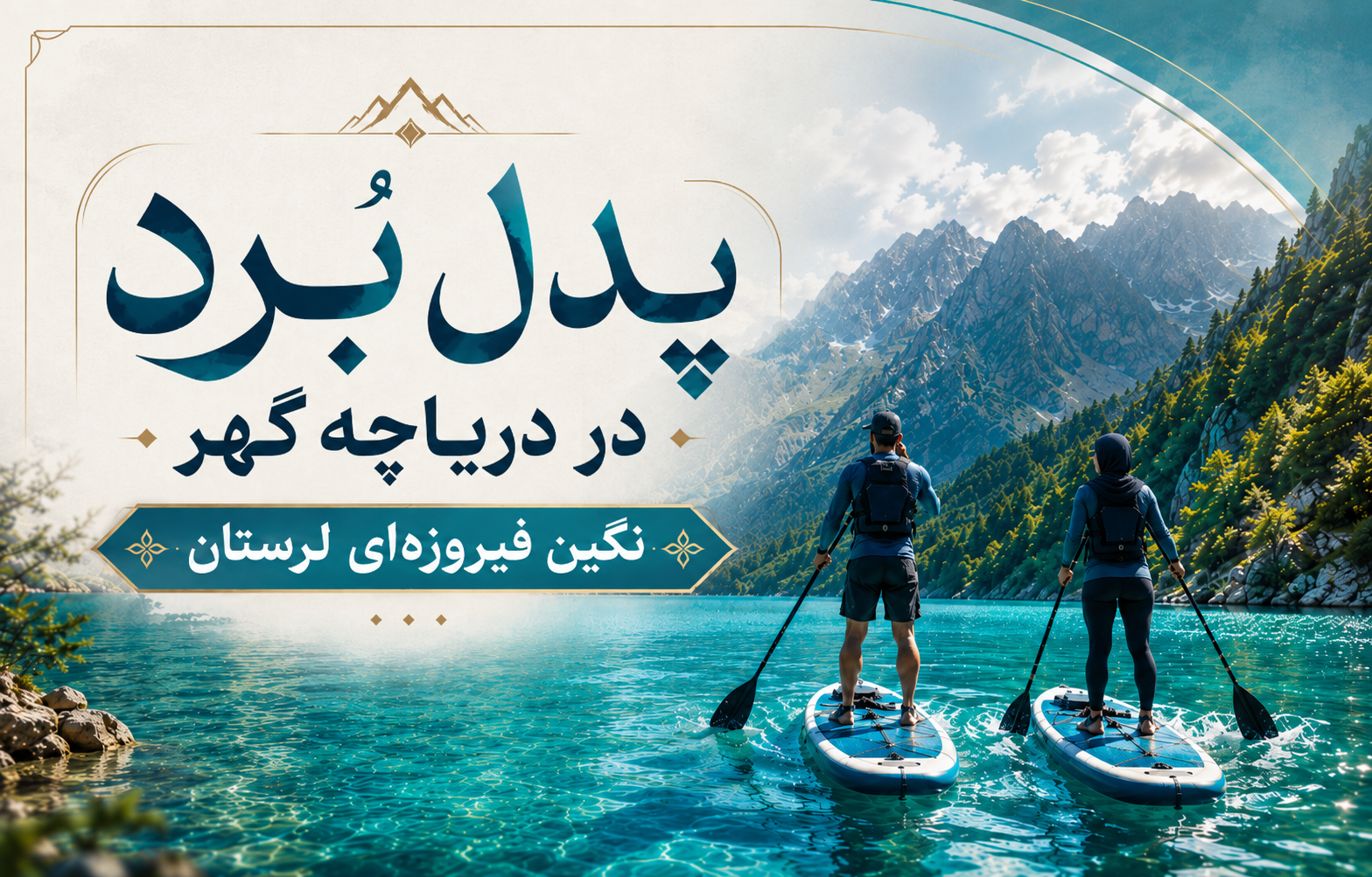 پدل بُرد در دریاچه گهر، نگین فیروزه‌ای لرستان